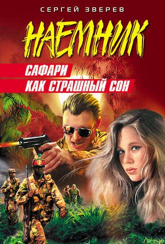 Сергей Зверев, Сафари как страшный сон
